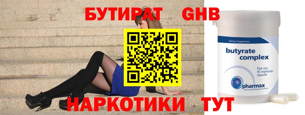 Бутират 1.4BDO Прокопьевск