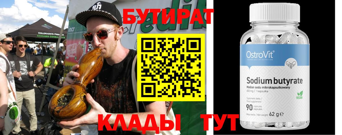 БУТИРАТ 1.4BDO  Вход с VPN  Прокопьевск 