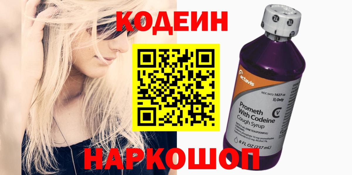 Codein напиток Lean (лин)  Вход с VPN  Прокопьевск  Кодеиновый сироп Lean Purple Drank 